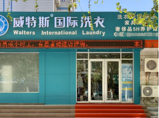 威特斯洗衣加盟怎么样？加盟洗衣店，轻松创业致富
