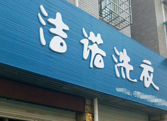 洁诺洗衣加盟电话多少？成功创业的第一步就在这里！