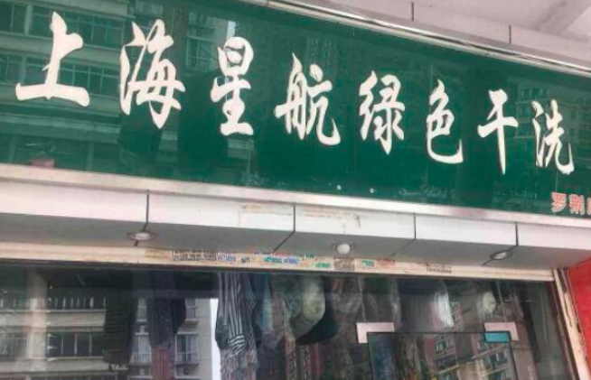 星航干洗加盟怎么样？