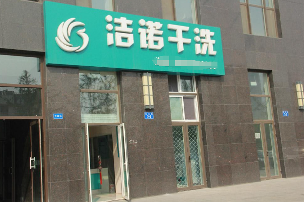 洁诺干洗加盟怎么样？