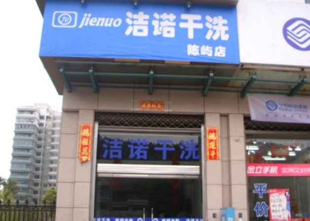 洁诺洗衣