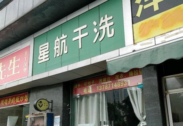 星航洗衣
