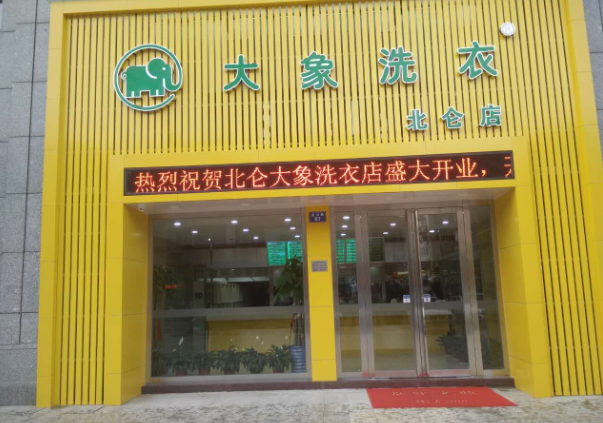 大象洗衣店