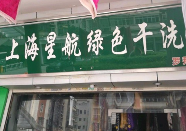 星航洗衣