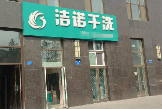 洁诺干洗加盟费多少钱？