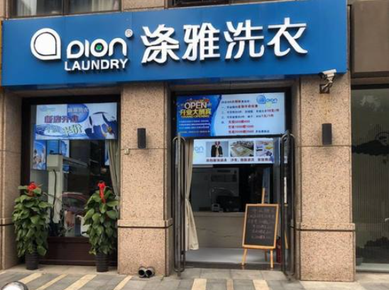 涤雅洗衣加盟电话多少？解锁创业新境界！探寻成功之门！