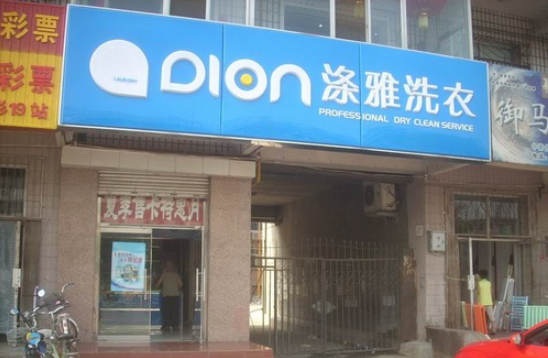 涤雅洗衣怎么加盟？加盟流程了解吗?_