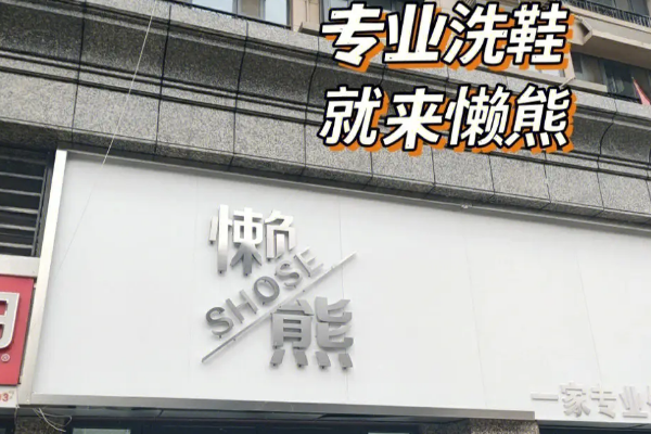 懒熊洗鞋加盟店怎么样