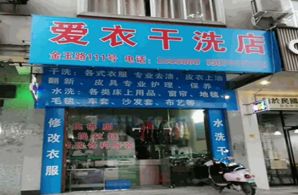 爱衣洗衣加盟电话多少？解锁成功之门的电话是多少？