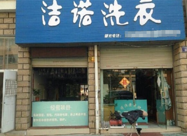 洁诺干洗