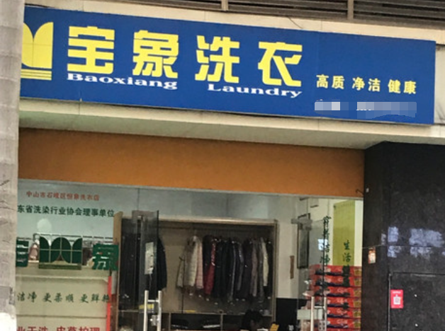 宝象洗衣