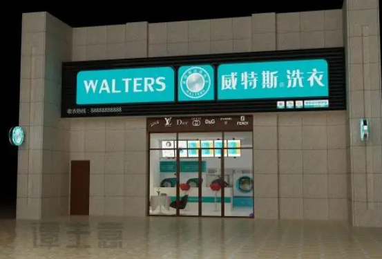威特斯洗衣店