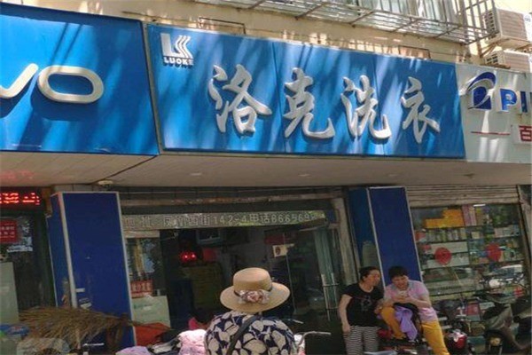 洛克洗衣加盟费多少?低风险创业之选，费用详解