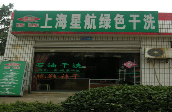 星航洗衣