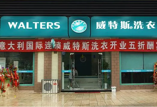 威特斯洗衣店