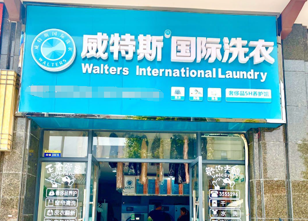 威特斯洗衣店加盟连锁多少钱？