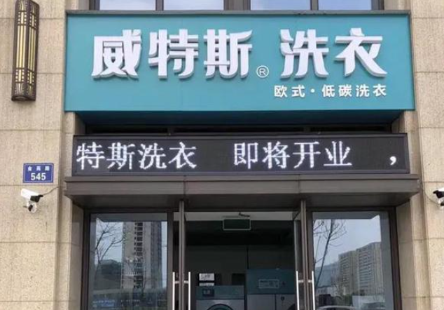 威特斯洗衣店