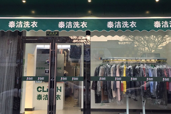 泰洁洗衣