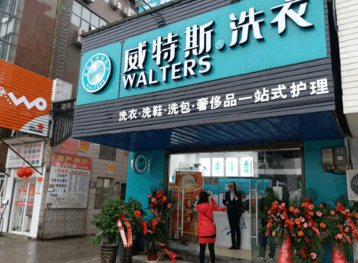 威特斯洗衣店