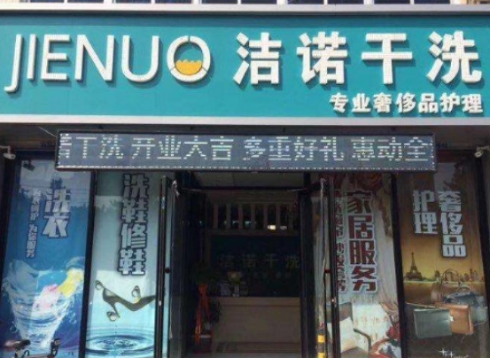 洁诺干洗