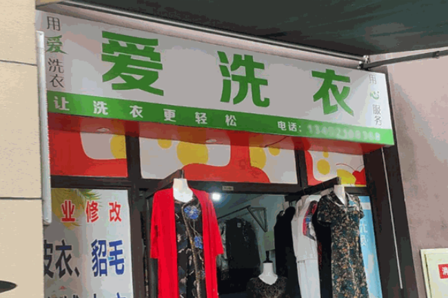 爱洗衣干洗店加盟条件是什么?