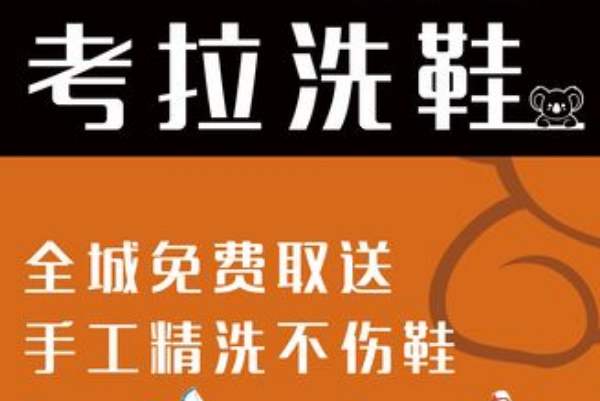 考拉洗鞋加盟骗局?新商机，迎合创业发展趋势