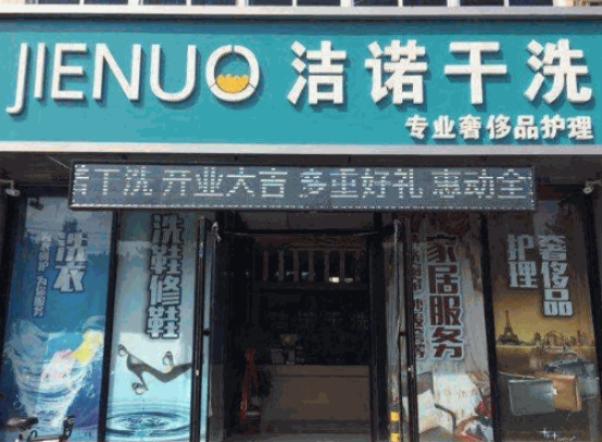 洁诺干洗