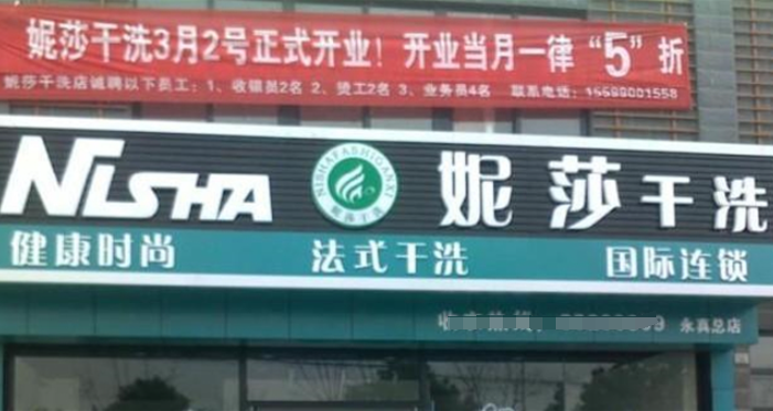 伊妮莎干洗