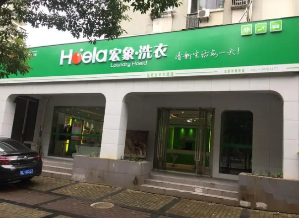 宏象绿色干洗