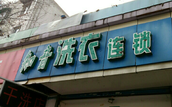 知音洗衣加盟店电话多少？不容错过的商机！