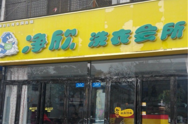 净欣洗衣店加盟电话多少？开启成功创业之路
