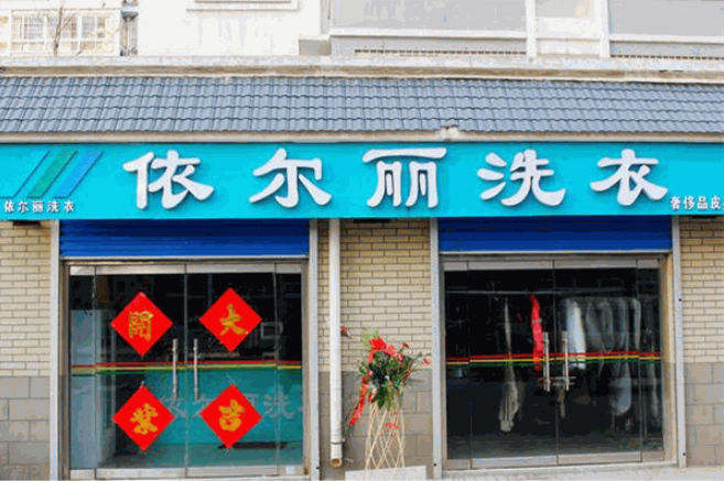 依尔丽洗衣加盟费多少钱？