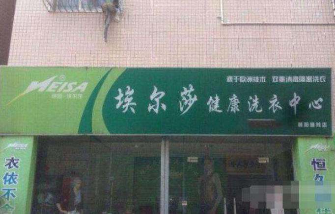 埃尔莎洗衣加盟费多少钱？