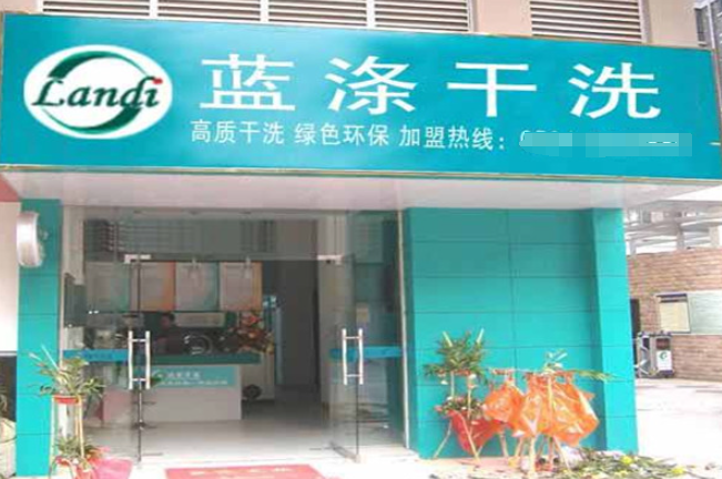 蓝涤干洗加盟费多少？