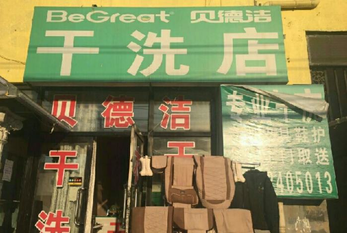 贝德洁干洗店