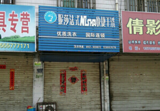 伊妮莎干洗