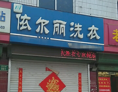 依尔丽洗衣加盟电话多少？揭秘成功创业机会