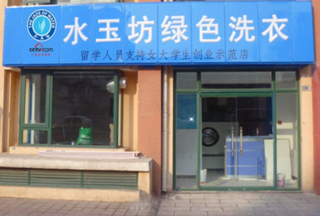水玉坊绿色洗衣加盟费多少钱？