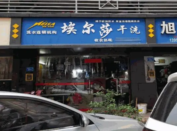 埃尔莎洗衣加盟电话多少？一通电话，开启致富之门！