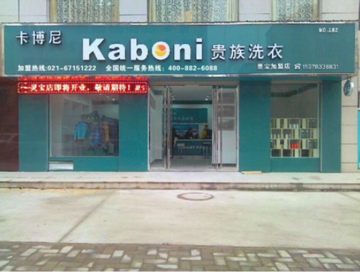 卡博尼洗衣