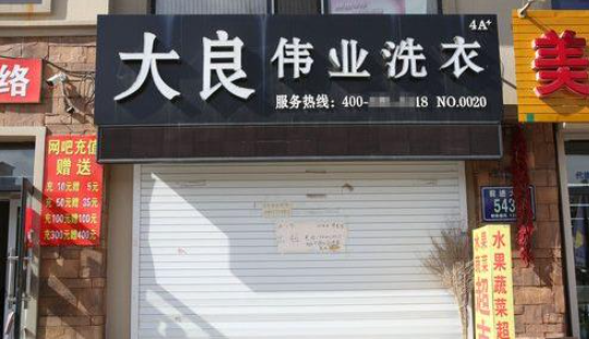 大良国际洗衣加盟电话多少？