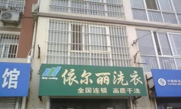 依尔丽洗衣