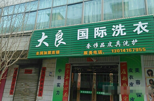 大良国际洗衣
