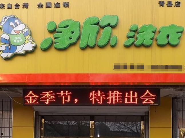 净欣洗衣店