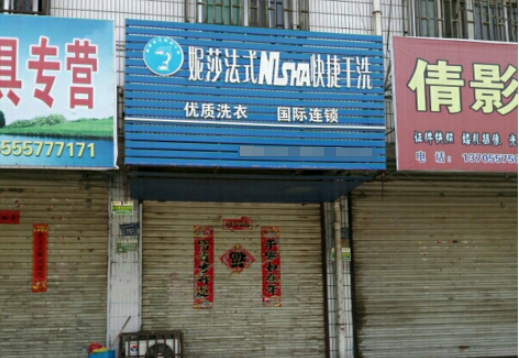 伊妮莎干洗