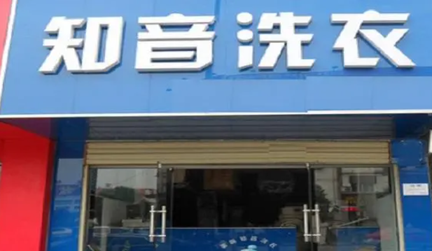 知音干洗加盟费多少钱？