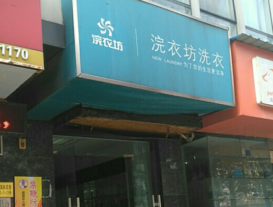 浣溪沙洗衣