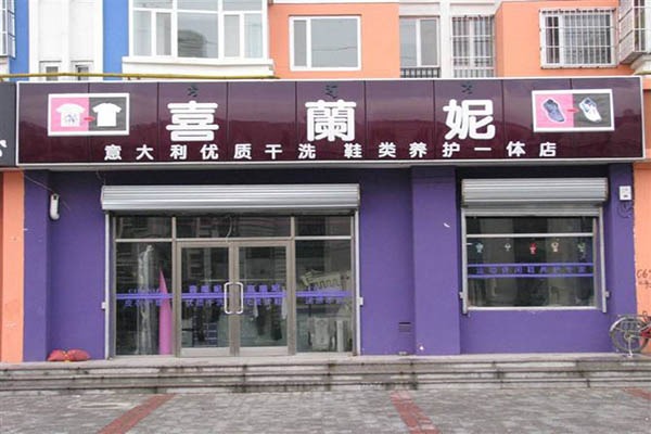 喜兰妮干洗店