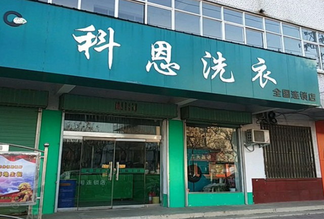 科恩洗衣