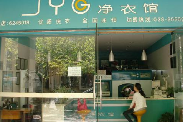 净衣馆干洗店